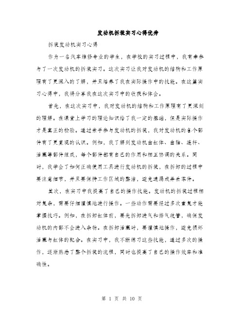 发动机拆装实习心得优秀（四篇）