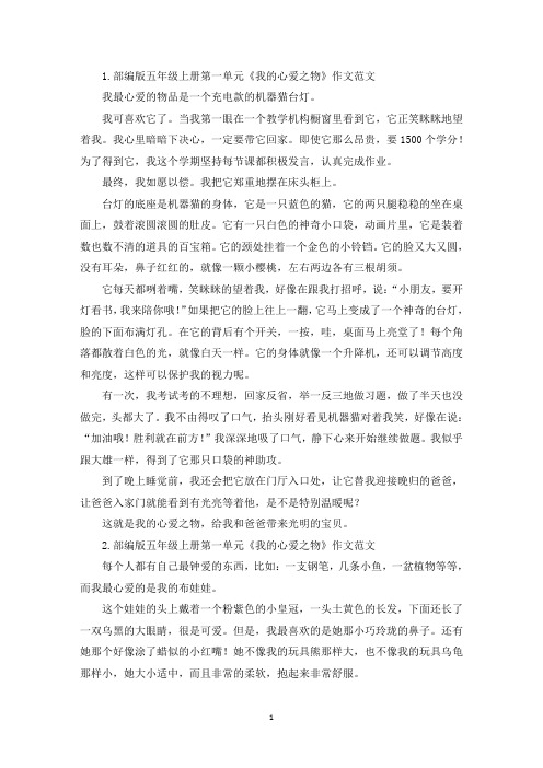 部编版五年级上册第一单元《我的心爱之物》作文范文5篇(精选)