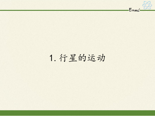 人教版高一物理必修2第六章6.1行星的运动课件优秀课件资料