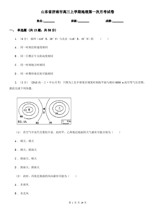 山东省济南市高三上学期地理第一次月考试卷