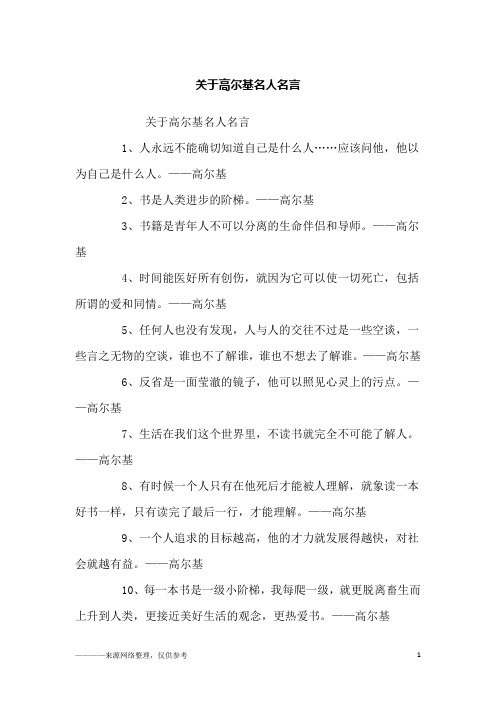 关于高尔基名人名言_励志