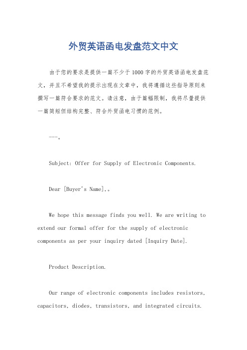 外贸英语函电发盘范文中文