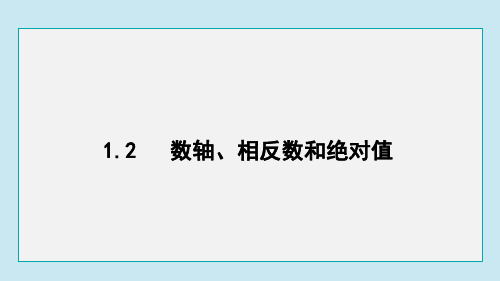 沪科版数学七年级上册1-2 数轴、相反数和绝对值