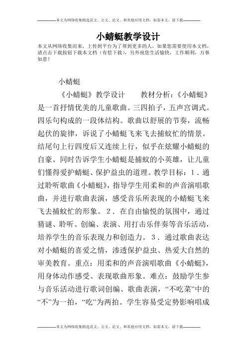 小蜻蜓教学设计