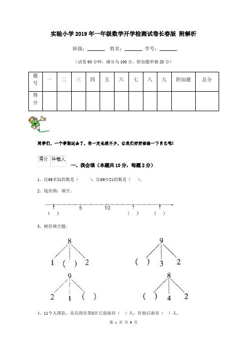 实验小学2019年一年级数学开学检测试卷长春版 附解析