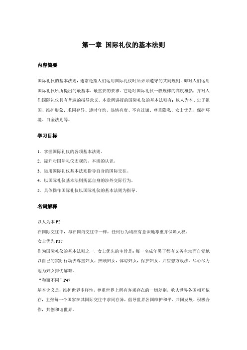 国际礼仪第一章：国际礼仪的基本法则(重难点)