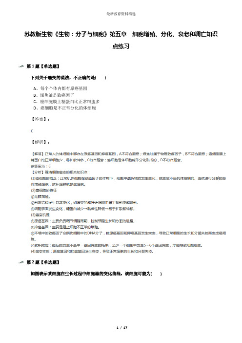 苏教版生物《生物：分子与细胞》第五章  细胞增殖、分化、衰老和凋亡知识点练习