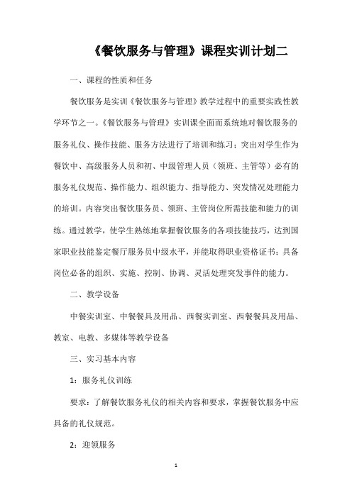 《餐饮服务与管理》课程实训计划二