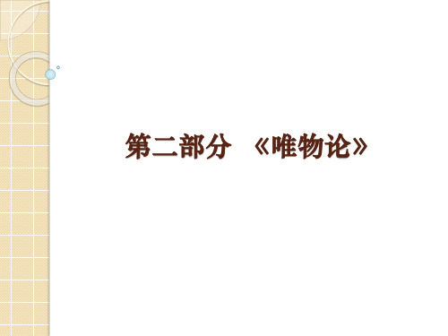 高二政治学考复习课件：第二部分《唯物论》(共16张PPT)