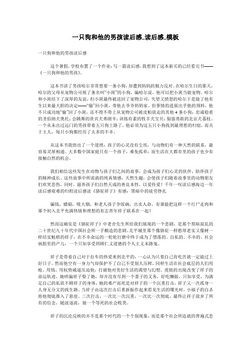 一只狗和他的男孩读后感_读后感_模板