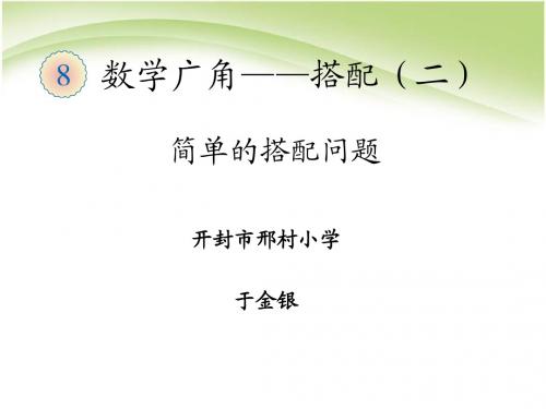 简单的搭配问题 PPT课件