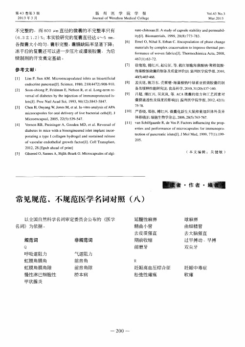 常见规范、不规范医学名词对照(八)