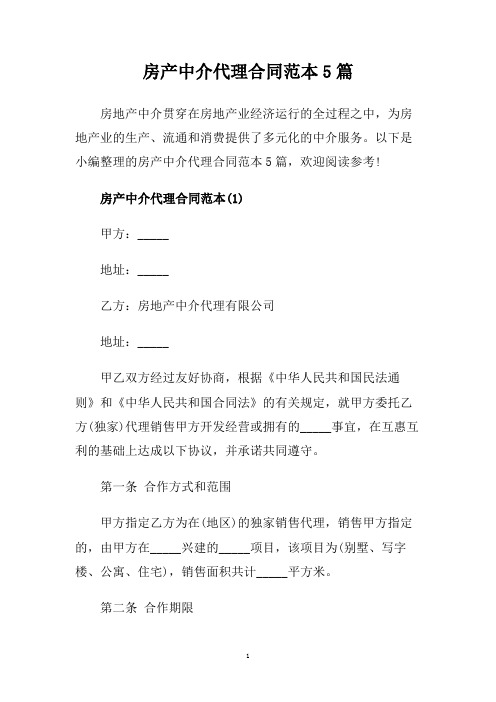 房产中介代理合同范本5篇.doc