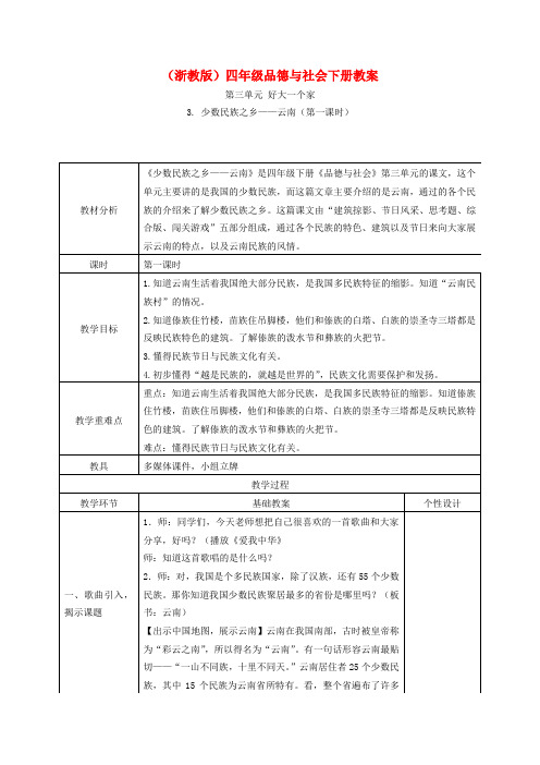 四年级品德与社会下册 少数民族之乡云南 4教案 浙教版