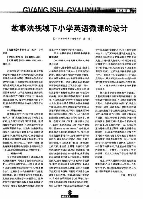 故事法视域下小学英语微课的设计