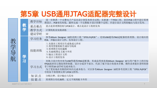 Altium Designer 10 实用教程第5章 USB通用JTAG适配器完整设计