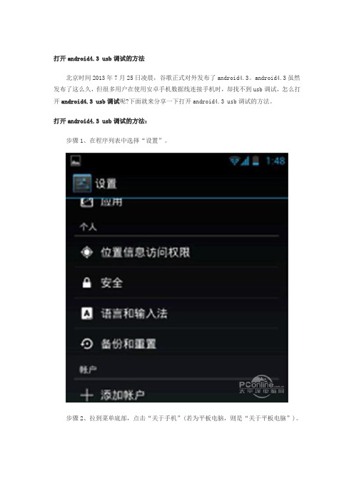 安卓手机4.3版本打开USB调试的步骤