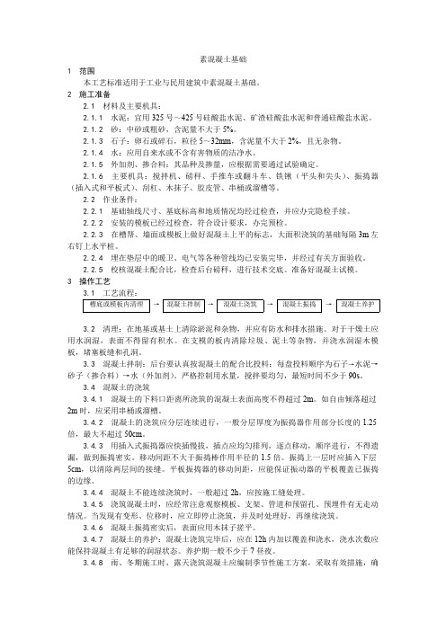 素混凝土基础施工工艺、水平钢筋窄间隙焊施工工艺