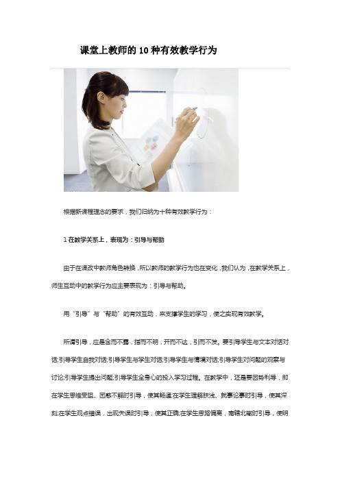 课堂上教师的10种有效教学行为