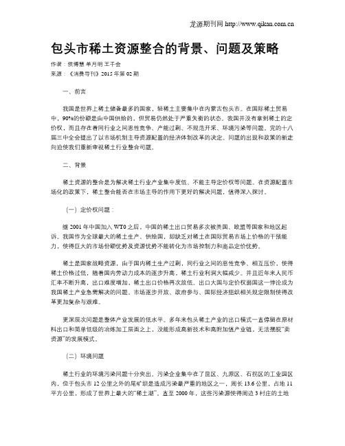 包头市稀土资源整合的背景、问题及策略