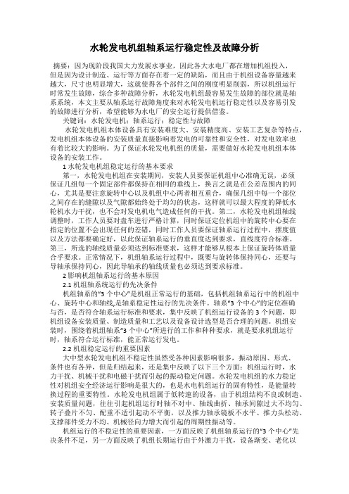 水轮发电机组轴系运行稳定性及故障分析