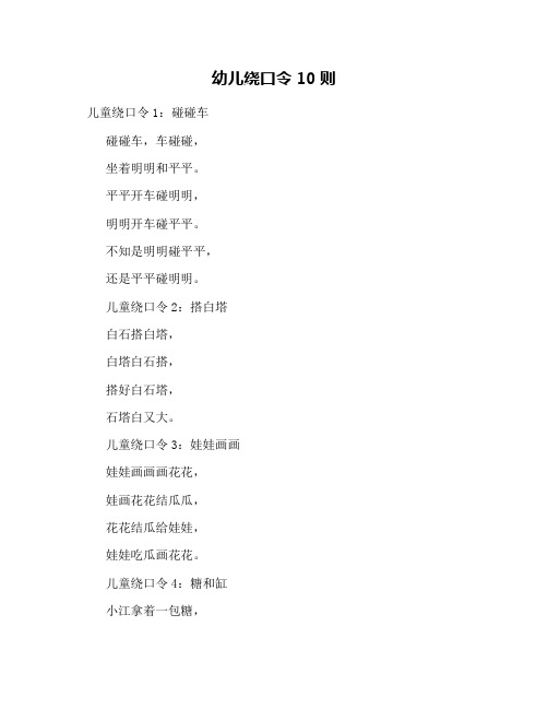 幼儿绕口令10则