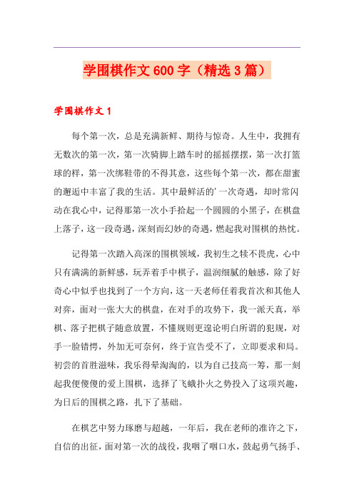 学围棋作文600字(精选3篇)