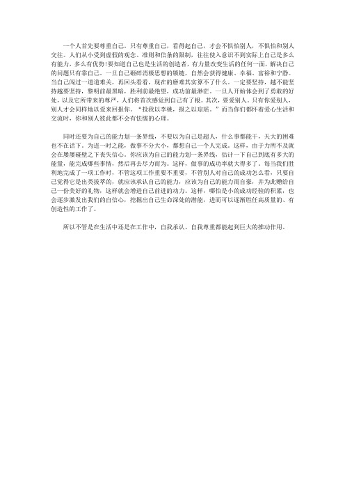 心理大师揭秘158个心灵密码_51.肯定自己尊重自己