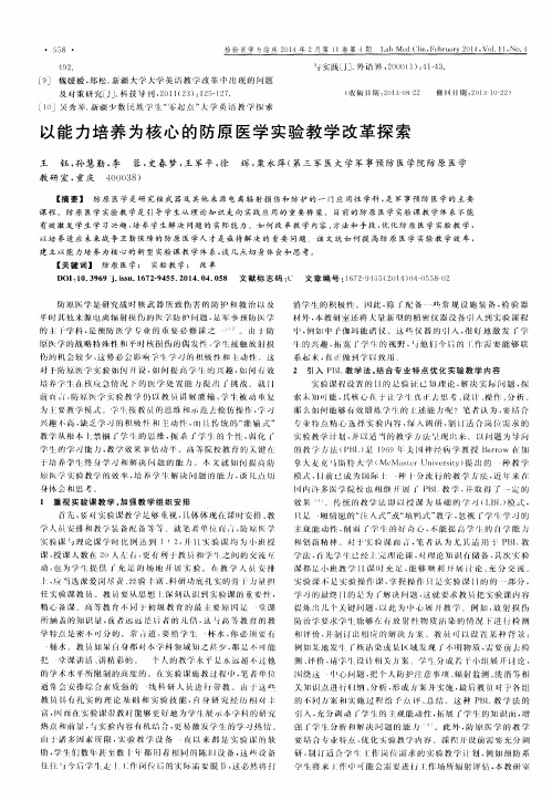 以能力培养为核心的防原医学实验教学改革探索
