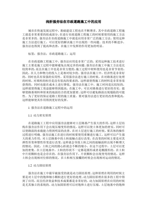 浅析强夯法在市政道路施工中的应用
