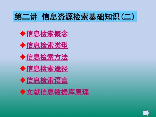 第二讲信息检索基础(二).