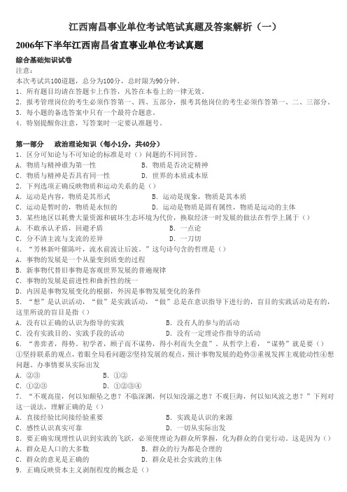 (江西南昌)事业单位考试笔试真题及答案解析