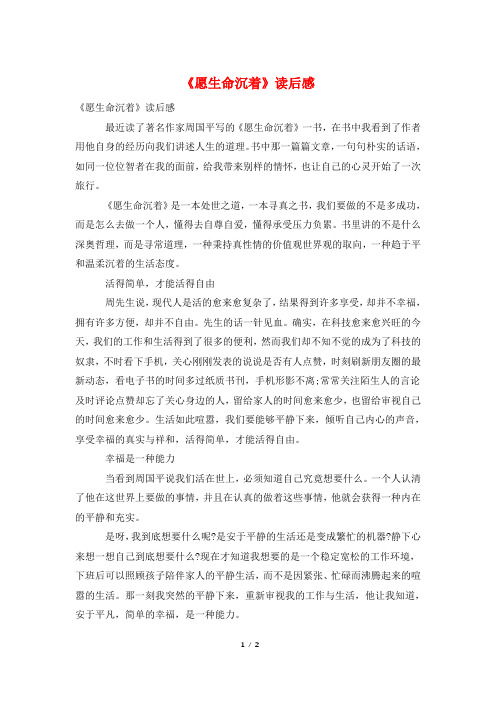 《愿生命从容》读后感