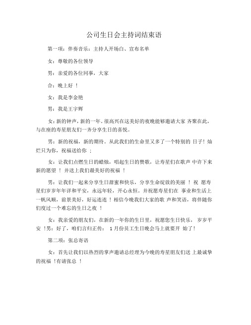 公司生日会主持词结束语