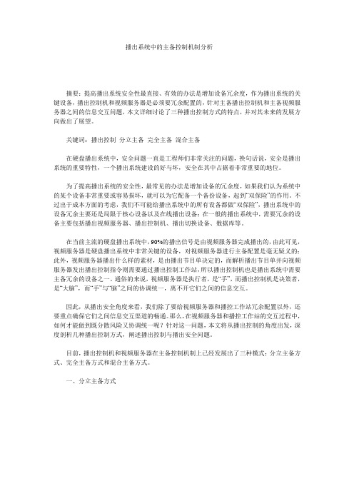 播出系统中的主备控制机制分析