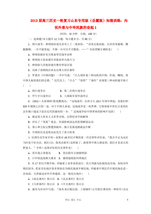 高三历史一轮复习 知能训练 内忧外患与中华民族的奋起1 岳麓版(山东专用版)