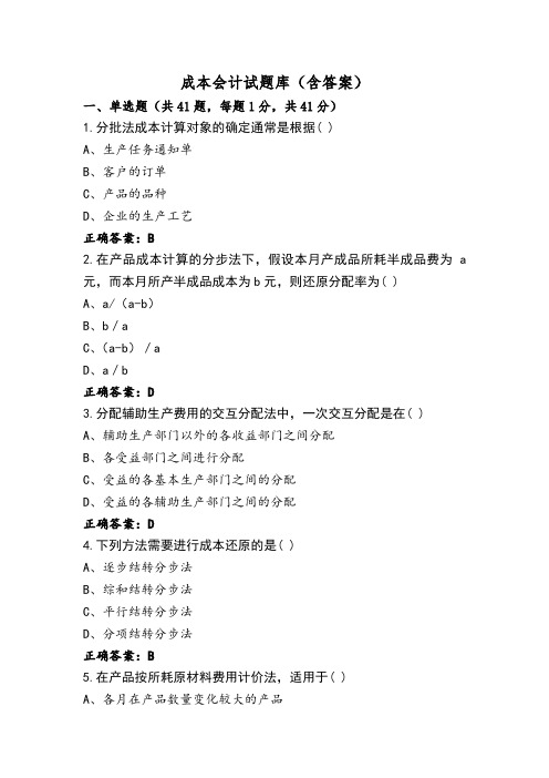 成本会计试题库(含答案)