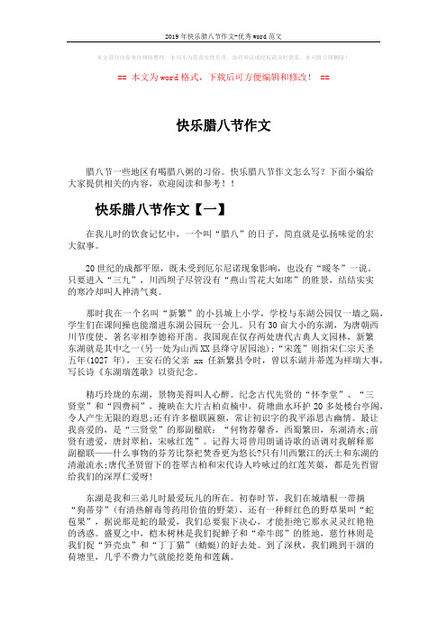 2019年快乐腊八节作文-优秀word范文 (5页)