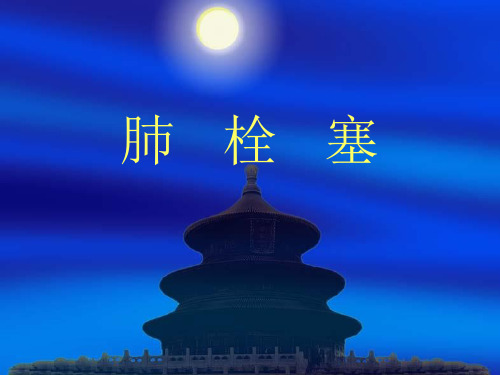 肺栓塞