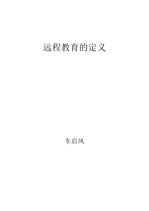 远程教育定义