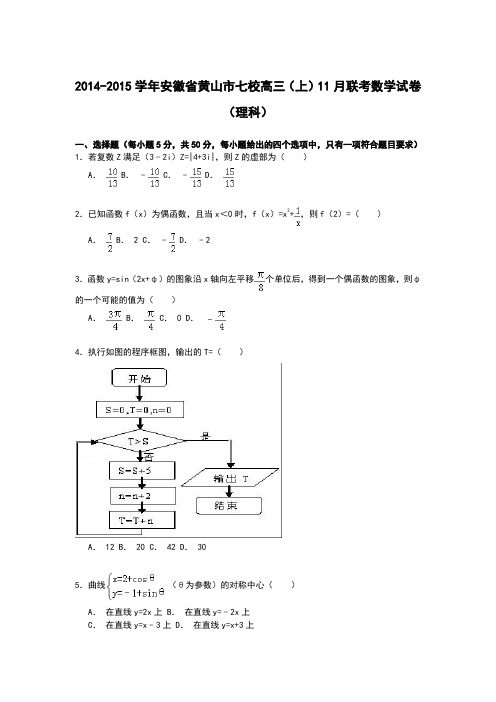 安徽省黄山市七校2015届高三上学期11月联考数学(理)试卷