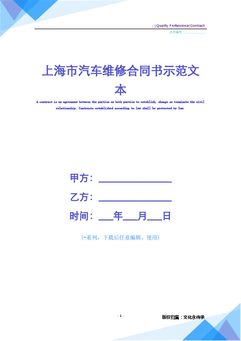 [精品][word完整版]上海市汽车维修合同书示范文本()