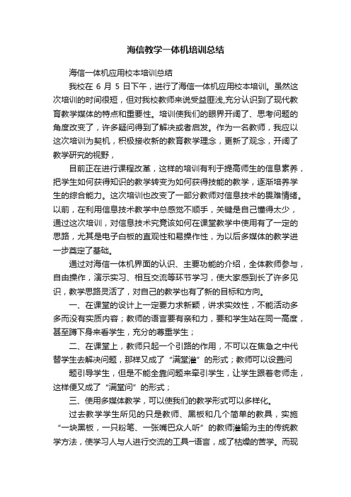 海信教学一体机培训总结