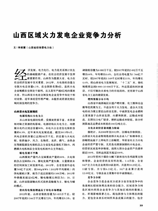 山西区域火力发电企业竞争力分析