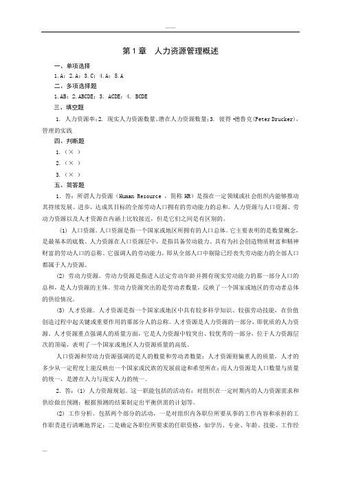 人力资源-管理实用教程(吴宝华)第二版课后综合练习参考-答案