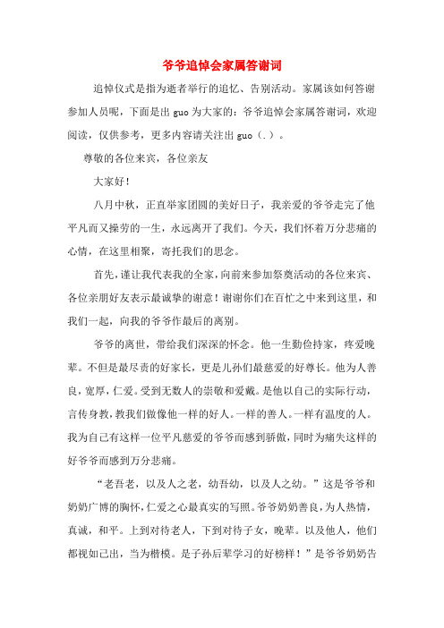 爷爷追悼会家属答谢词
