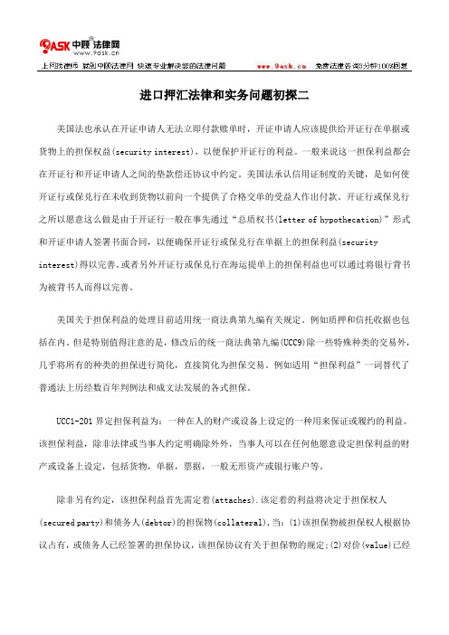 进口押汇法律和实务问题初探二