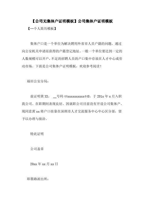 【公司无集体户证明模板】公司集体户证明模板