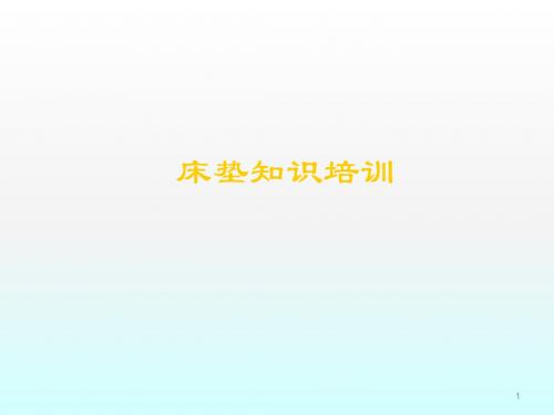 床垫培训资料ppt课件