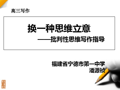 《换一种思维立意 ——批判性思维写作指导》教学课件 (共21张PPT)